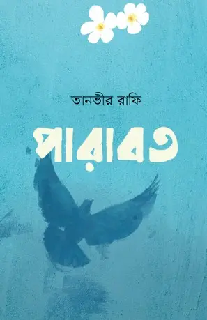 [20210027] পারাবত