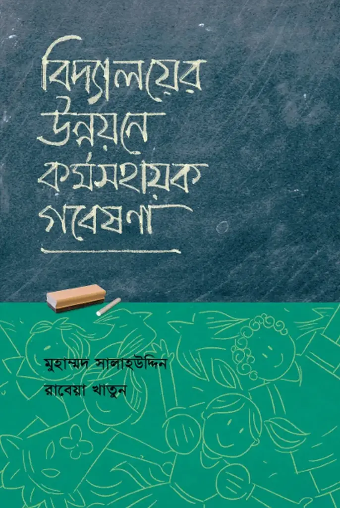 [20210014] বিদ্যালয়ের উন্নয়নে ক‍‍র্মসহায়ক গবেষণা