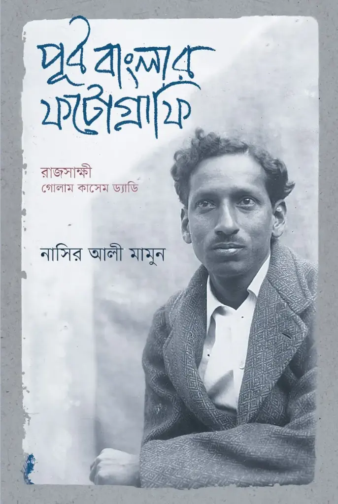 [20210006] পূর্ব বাংলার ফটোগ্রাফি