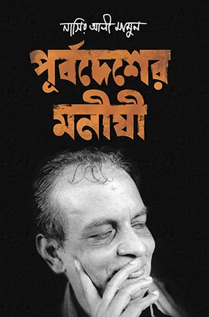 [20210005] পূর্বদেশের মনীষী