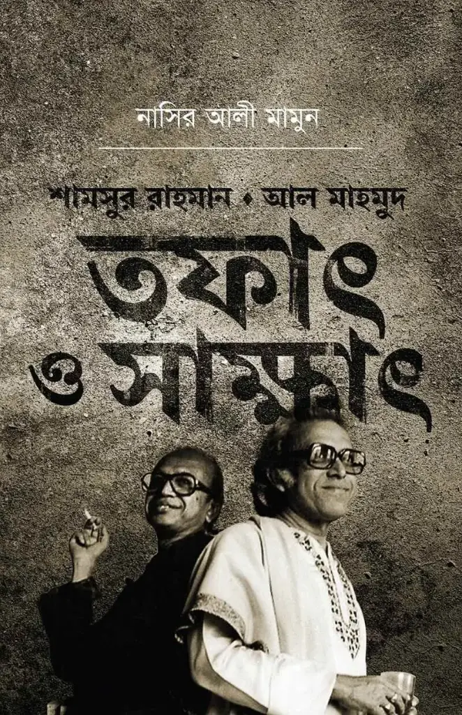 [20200032] শামসুর রাহমান আল মাহমুদ : তফাৎ ও সাক্ষাৎ