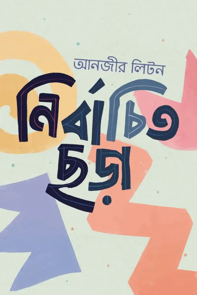 [20190005] নির্বাচিত ছড়া