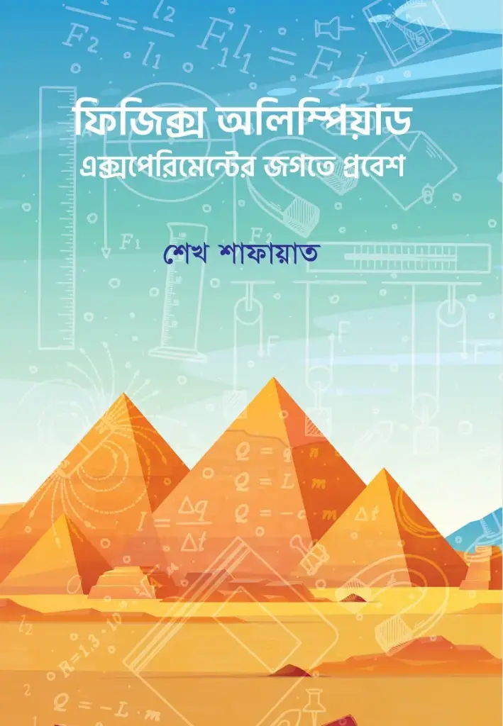 [20200026] ফিজিক্স অলিম্পিয়াড: এক্সপেরিমেন্টের জগতে প্রবেশ