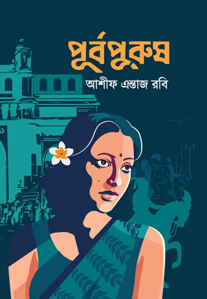 [20260082] পূর্বপুরুষ