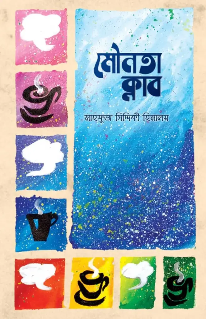 [20200010] মৌনতা ক্লাব