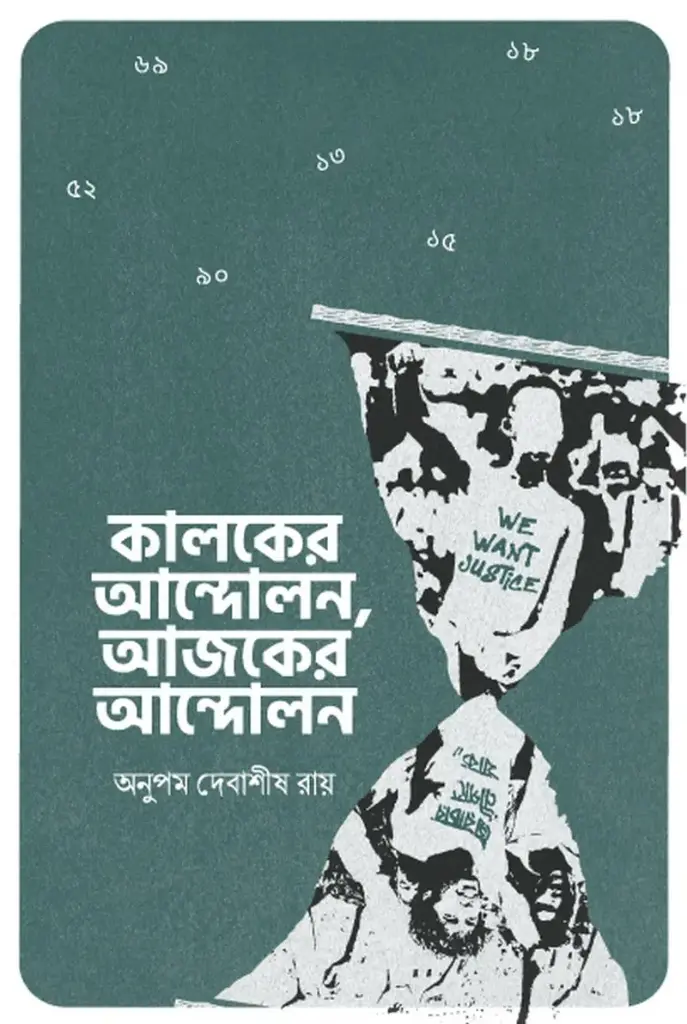 [20200004] কালকের আন্দোলন, আজকের আন্দোলন