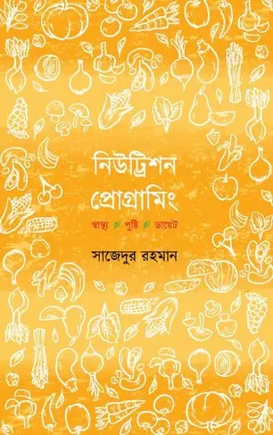 [20180010] নিউট্রিশন প্রোগ্রামিং
