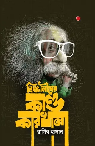 বিজ্ঞানীদের কাণ্ডকারখানা ১