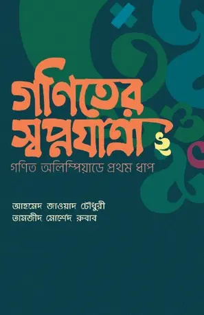 [20190004] গণিতের স্বপ্নযাত্রা ২