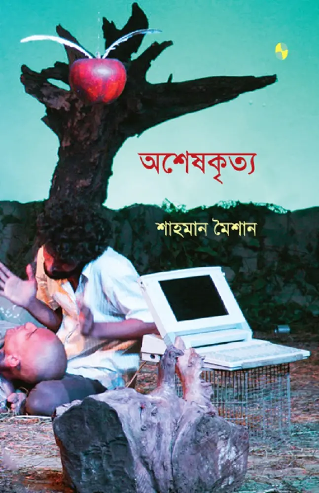[20160015] অশেষকৃত্য