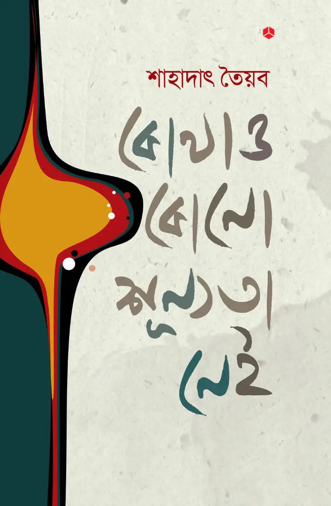কোথাও কোনো শূন্যতা নেই