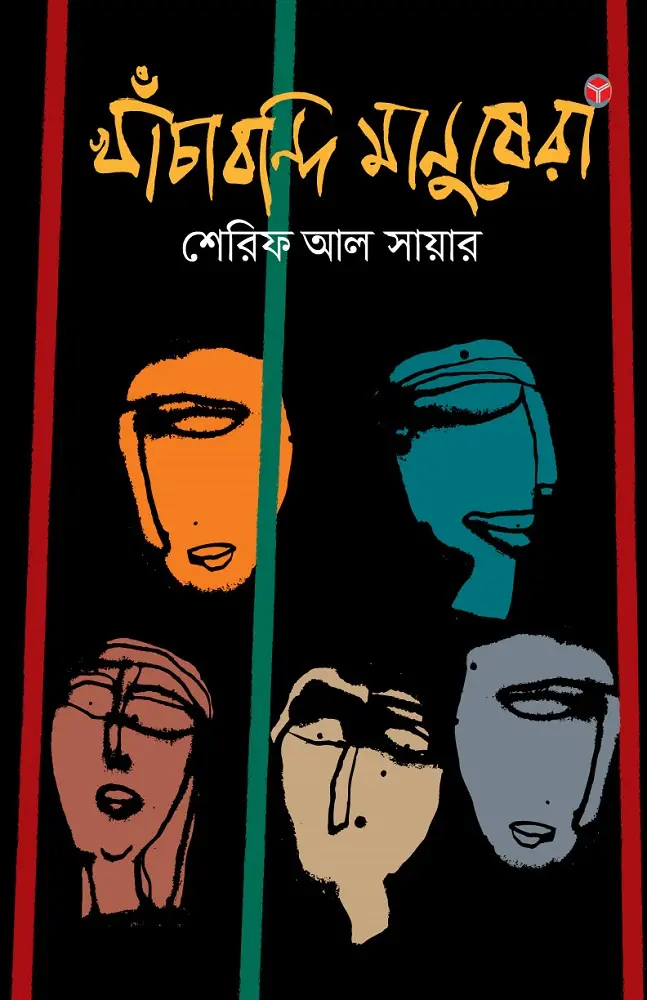 [20190017] খাঁচাবন্দি মানুষেরা