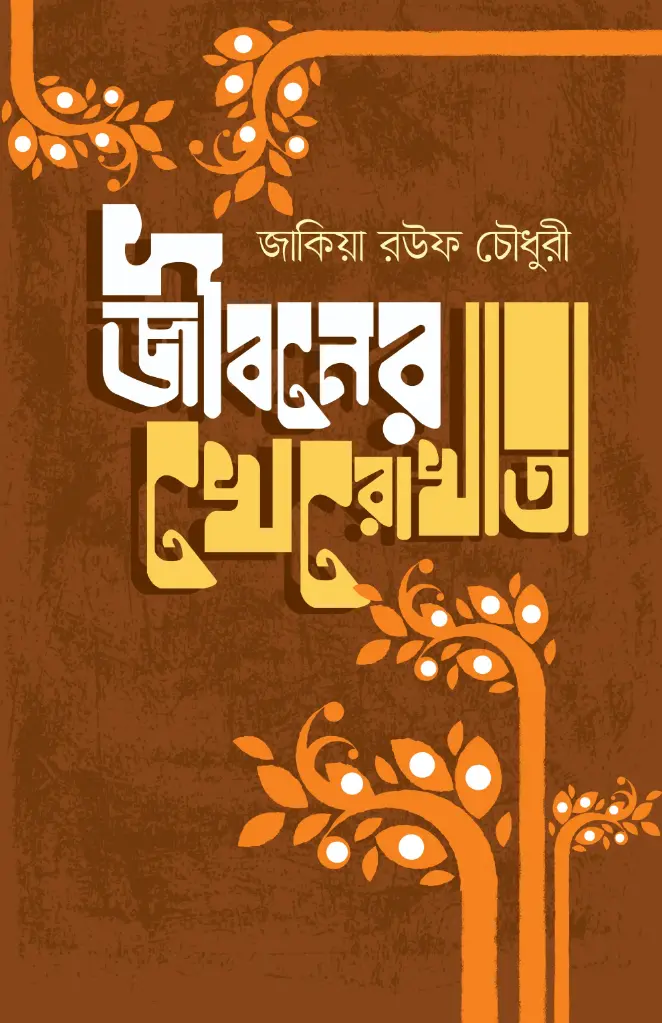 [20200043] জীবনের খেরোখাতা
