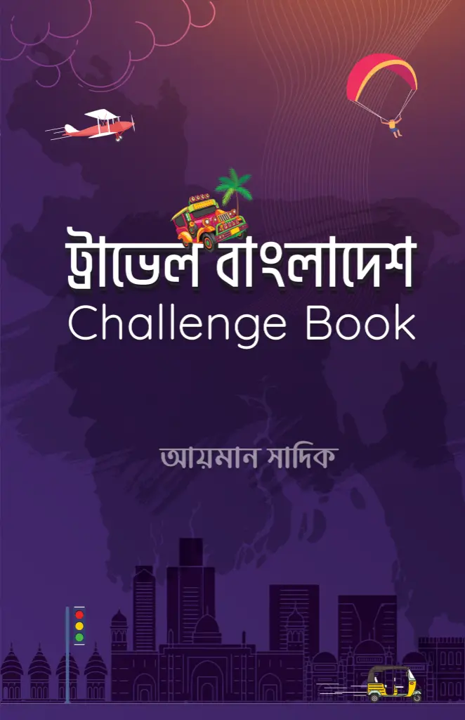 [20190018] ট্রাভেল বাংলাদেশ চ্যালেঞ্জ বুক