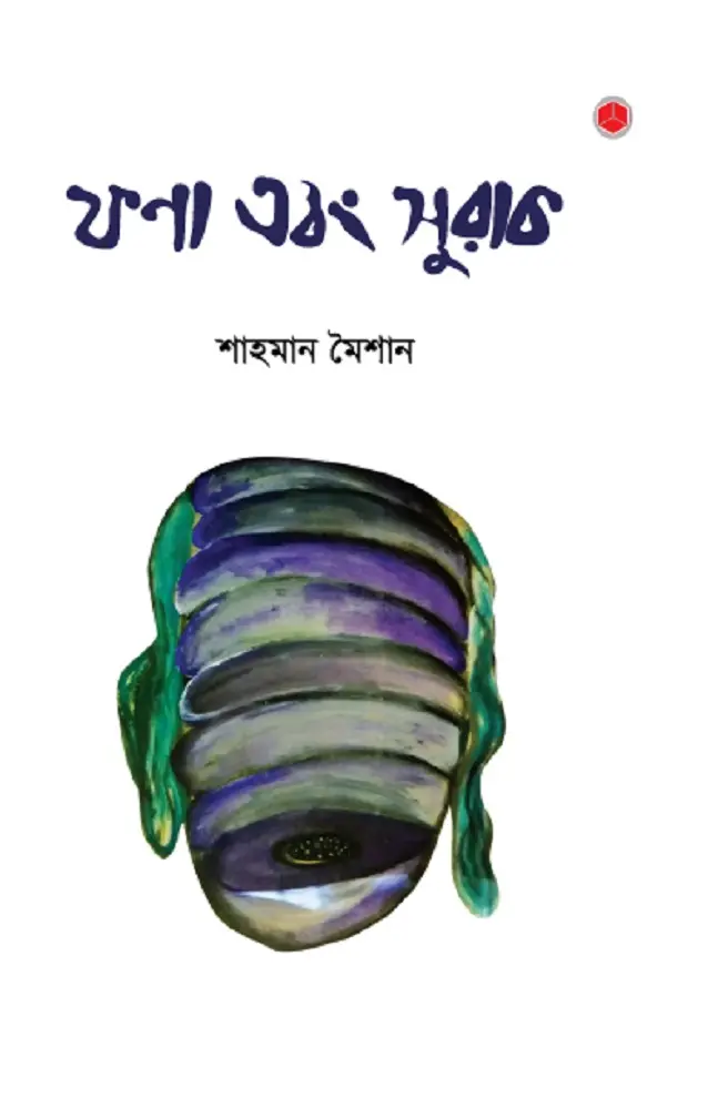 [20180023] ফণা এবং সুরাক