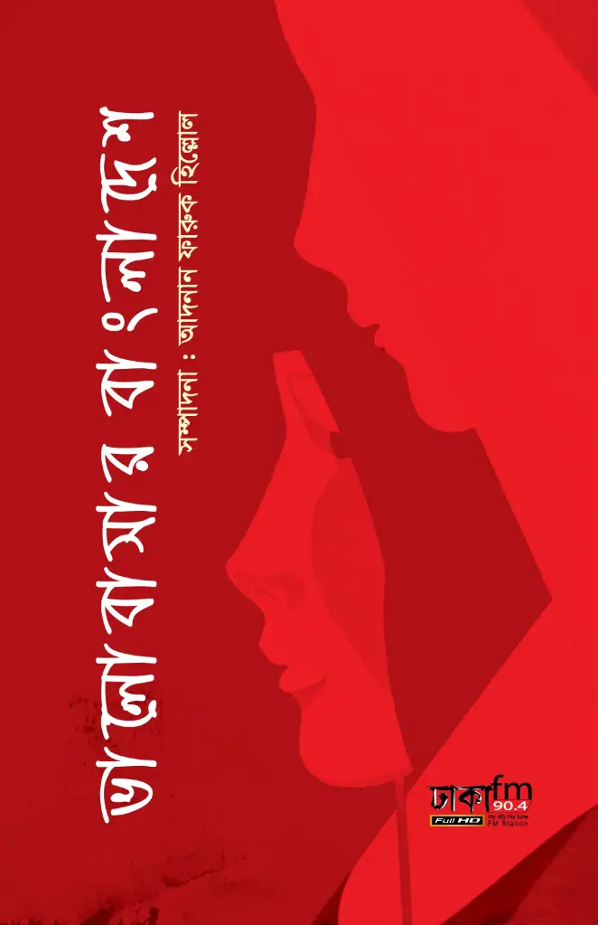 [20160016] ভালোবাসার বাংলাদেশ