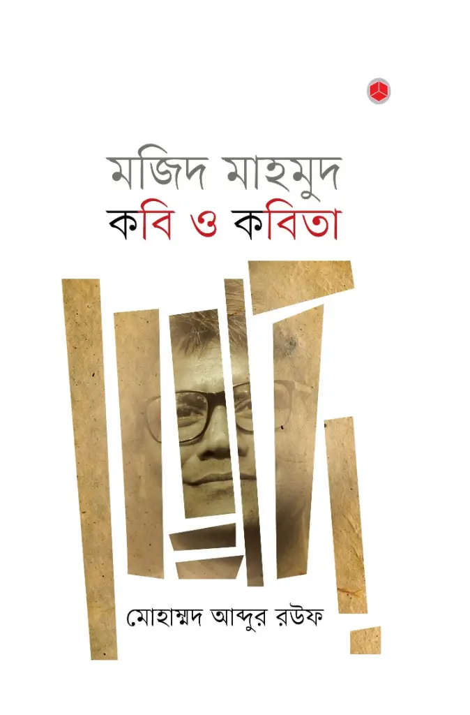 [20180024] মজিদ মাহমুদ : কবি ও কবিতা