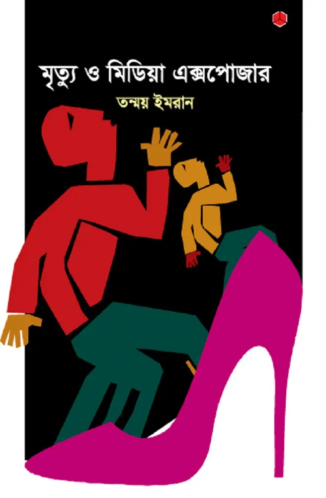 [20180025] মৃত্যু ও মিডিয়া এক্সপোজার
