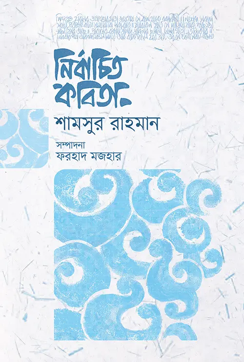 নির্বাচিত কবিতা (শামসুর রাহমান)