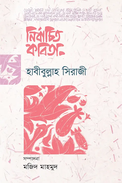[20220102] নির্বাচিত কবিতা (হাবীবুল্লাহ সিরাজী)