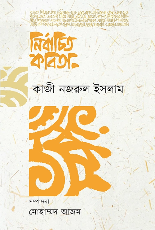[20220103] নির্বাচিত কবিতা (কাজী নজরুল ইসলাম)