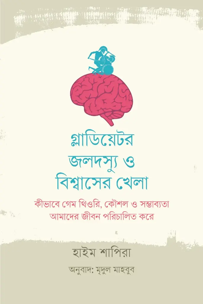 [20250034] গ্লাডিয়েটর, জলদস্যু ও বিশ্বাসের খেলা