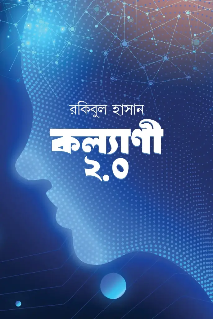 [20250036] কল্যাণী ২.০