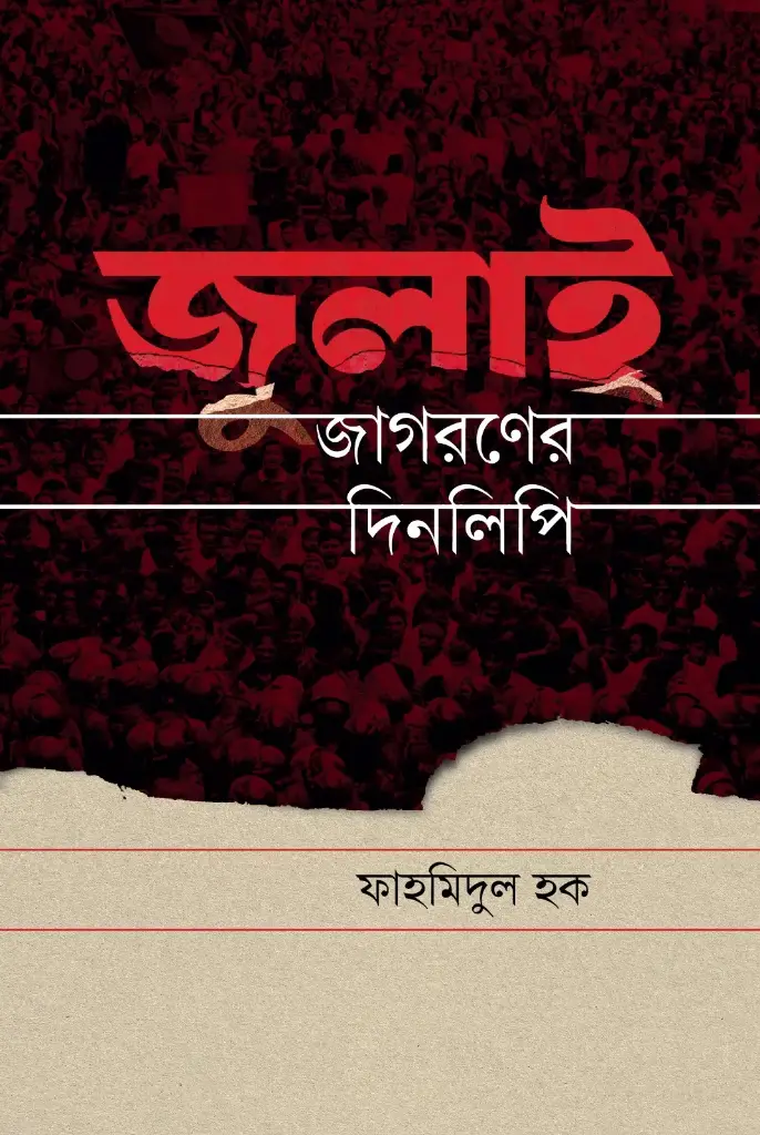 [20250037] জুলাই জাগরণের দিনলিপি