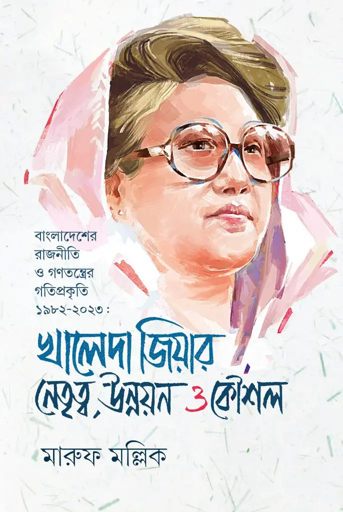 [20250039] খালেদা জিয়ার নেতৃত্ব, উন্নয়ন ও কৌশল