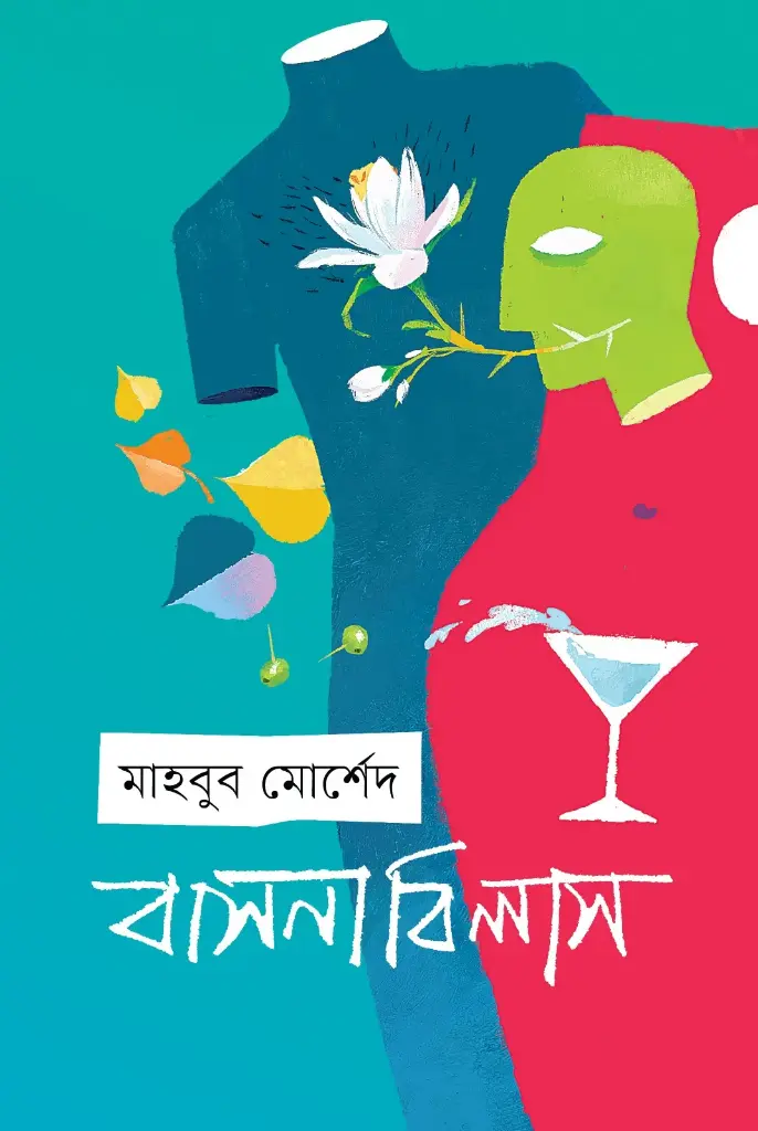 [20250047] বাসনাবিলাস