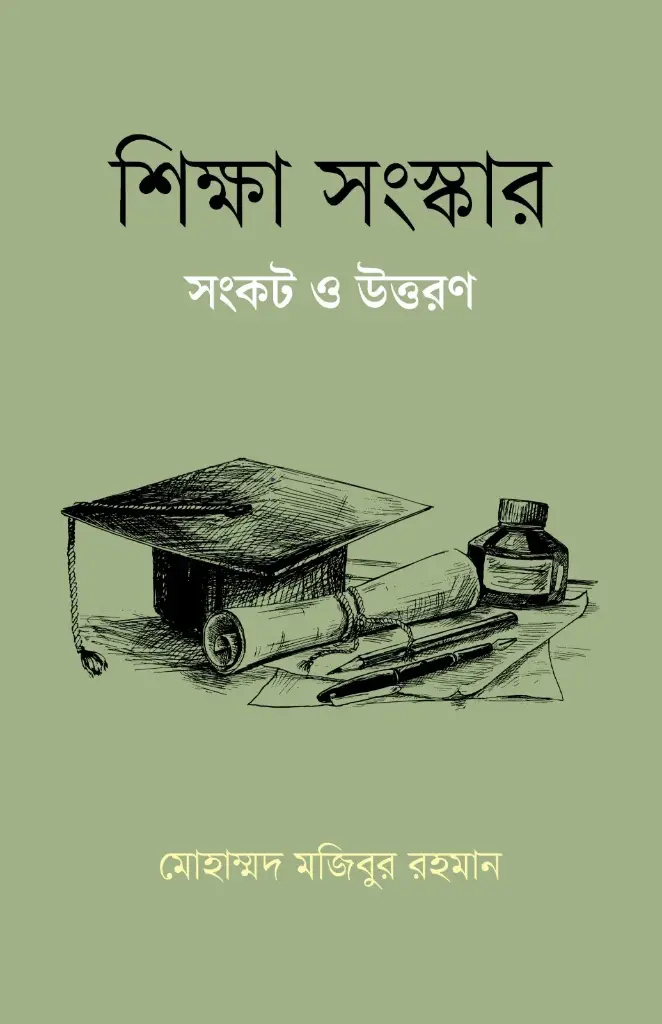 শিক্ষা সংস্কার
