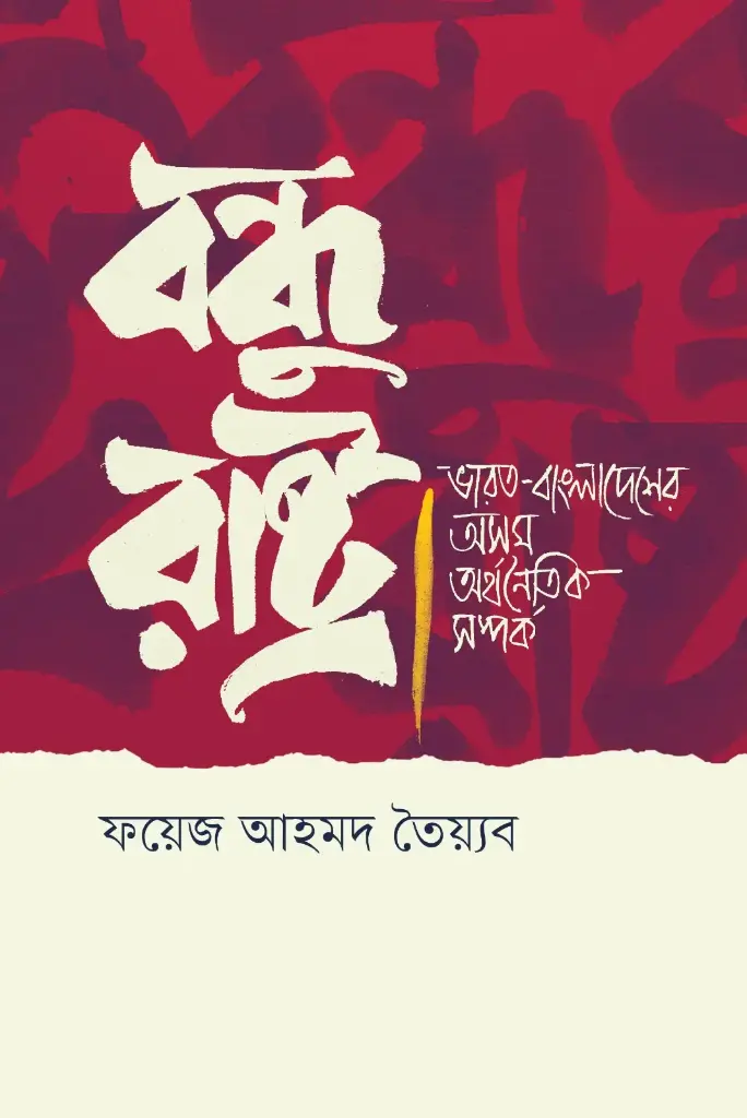 [20250051] বন্ধু রাষ্ট্র