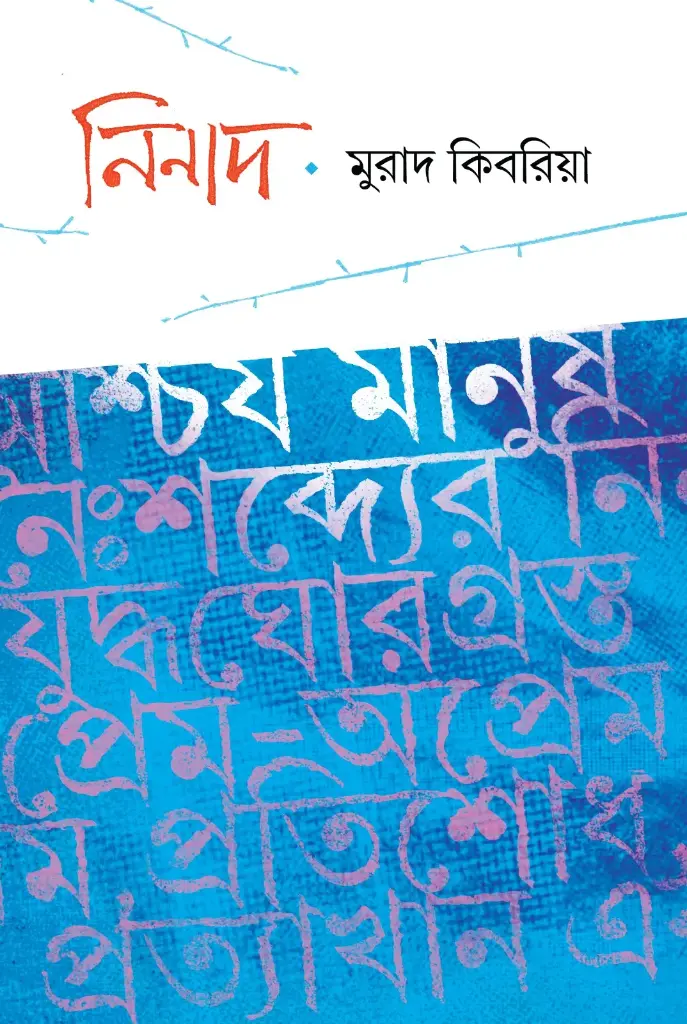 [20250053] নিনাদ