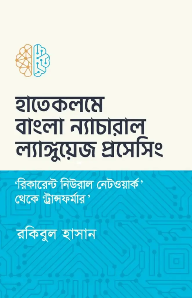 [20210008] হাতেকলমে বাংলা ন্যাচারাল ল্যাঙ্গুয়েজ প্রসেসিং