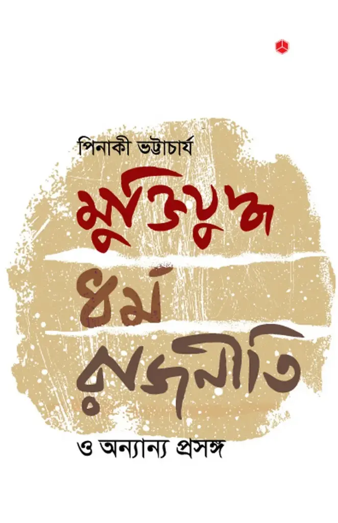 [20170012] মুক্তিযুদ্ধ, ধর্ম, রাজনীতি ও অন্যান্য প্রসঙ্গ