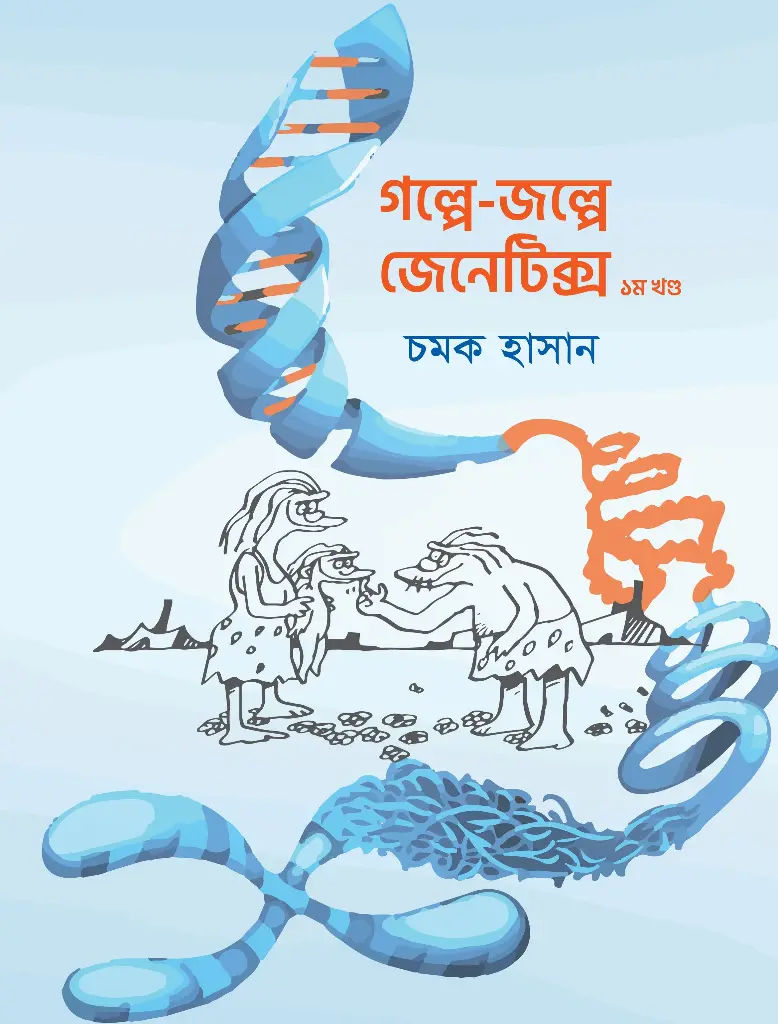 [20200034] গল্পে জল্পে জেনেটিক্স ১