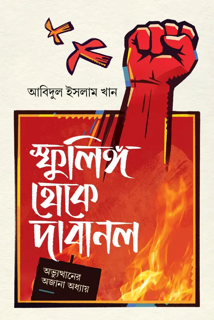 [20250054] স্ফুলিঙ্গ থেকে দাবানল