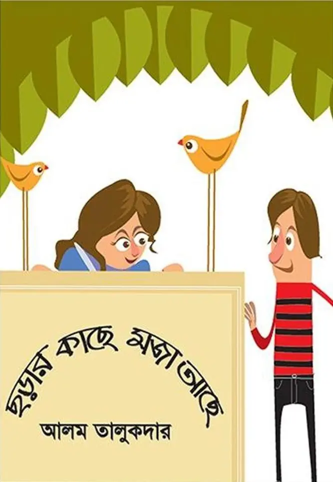 [20110003] ছড়ার কাছে মজা আছে
