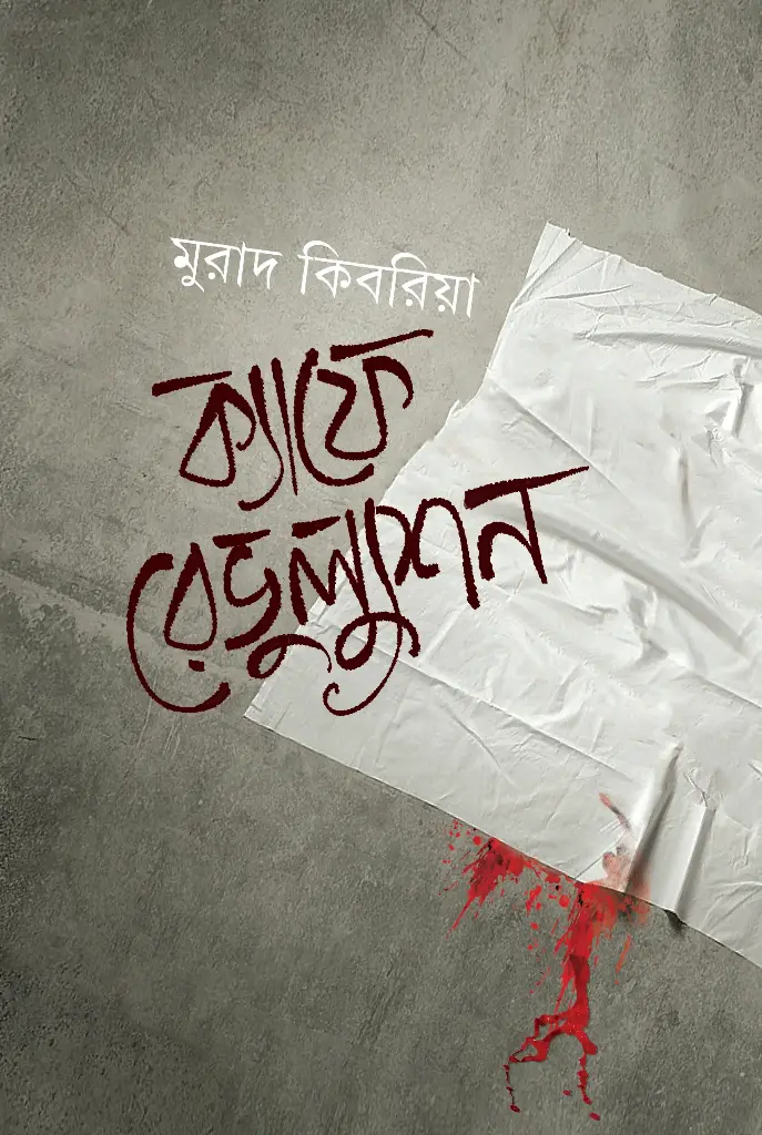 [20250059] ক্যাফে রেভুল্যুশন