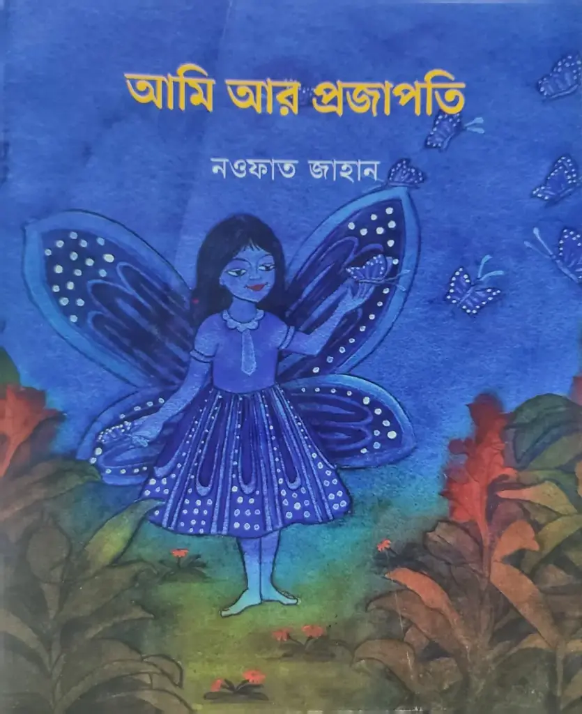 [20220070] আমি আর প্রজাপতি