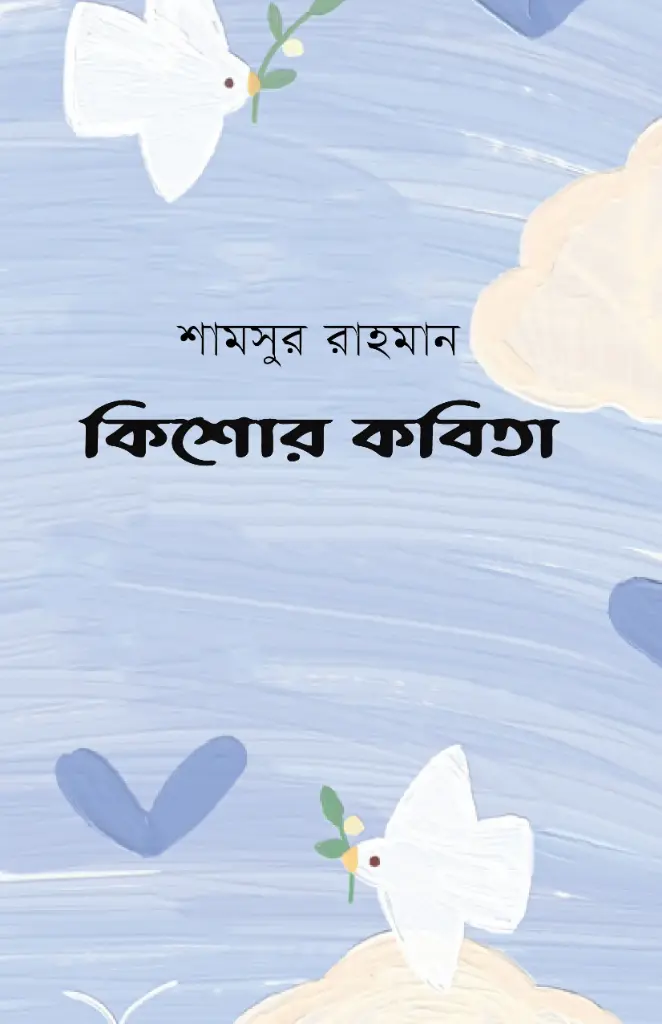 কিশোর কবিতা (শামসুর রহমান)