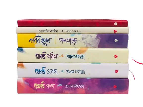 আল মাহমুদ (Bundle)