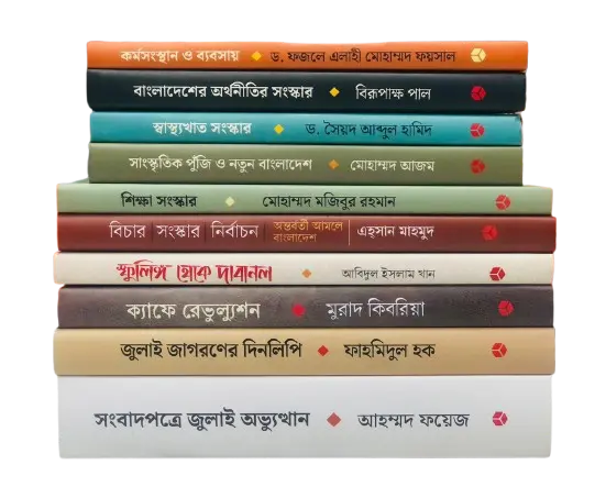 জুলাই বিপ্লব ও রাষ্ট্র সংস্কার (Bundle)