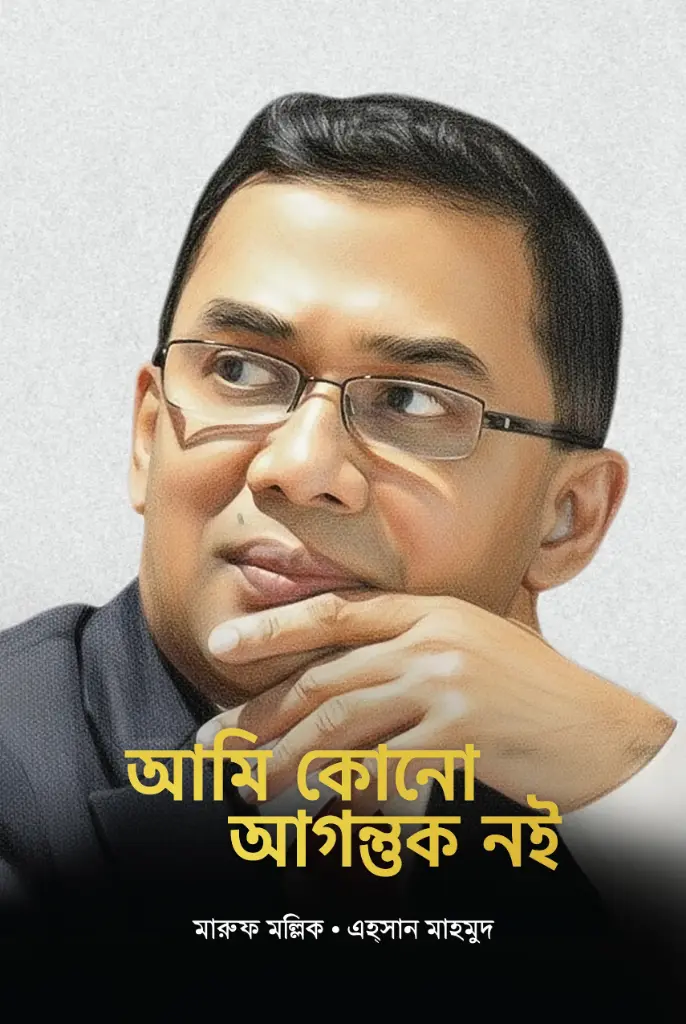 [20240013] আমি কোনো আগন্তুক নই (তারেক রহমান)