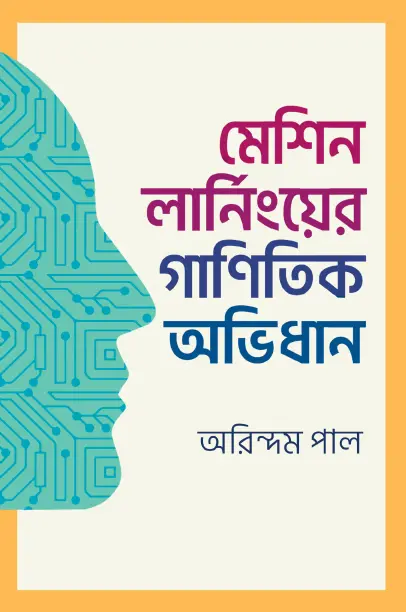 [20210098] মেশিন লার্নিংয়ের গাণিতিক অভিধান
