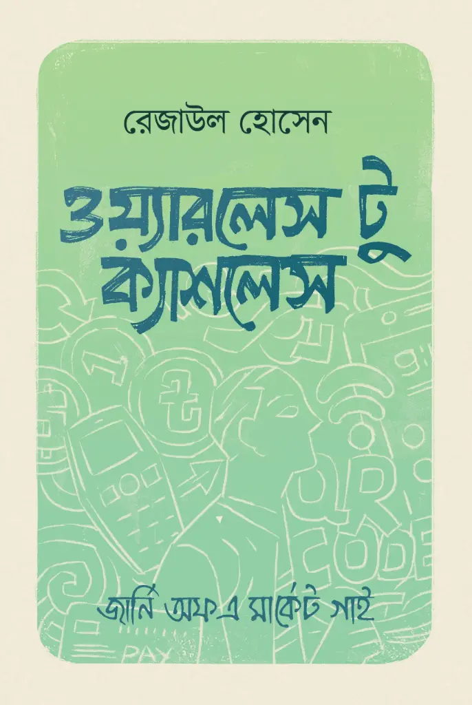[20220105] ওয়্যারলেস টু ক্যাশলেস (পেপারব্যাক)