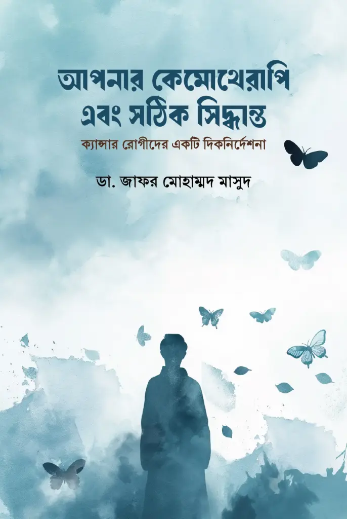 [20260002] আপনার কেমোথেরাপি এবং সঠিক সিদ্ধান্ত