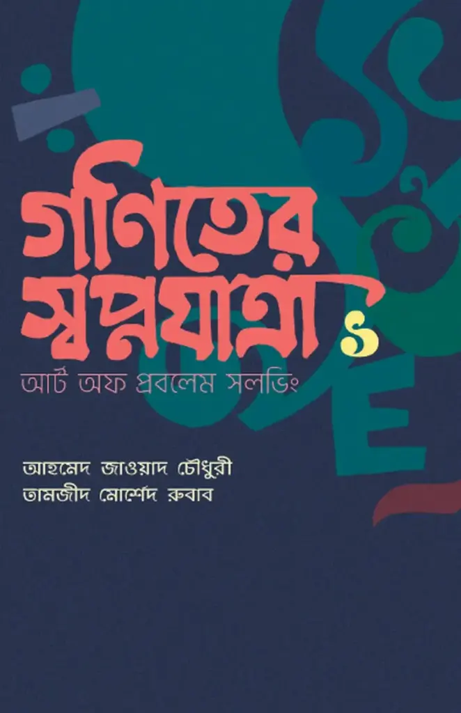 [20190003] গণিতের স্বপ্নযাত্রা ১