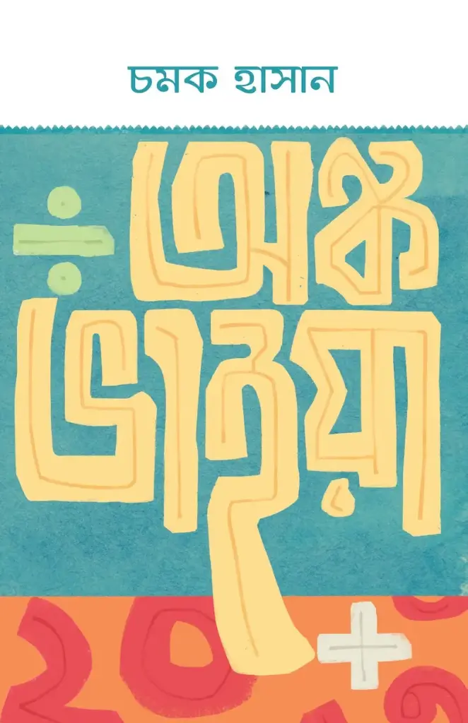 [20260060] অঙ্ক ভাইয়া