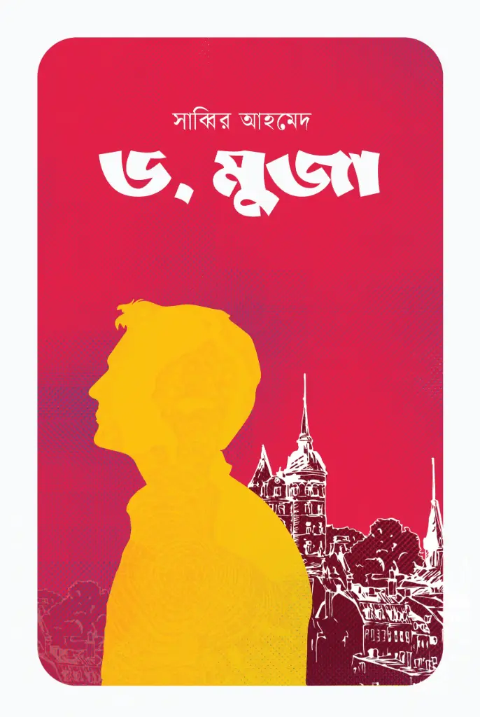 ড. মুজা